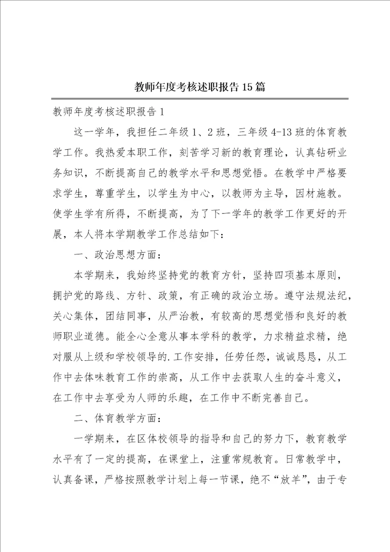 教师年度考核述职报告15篇