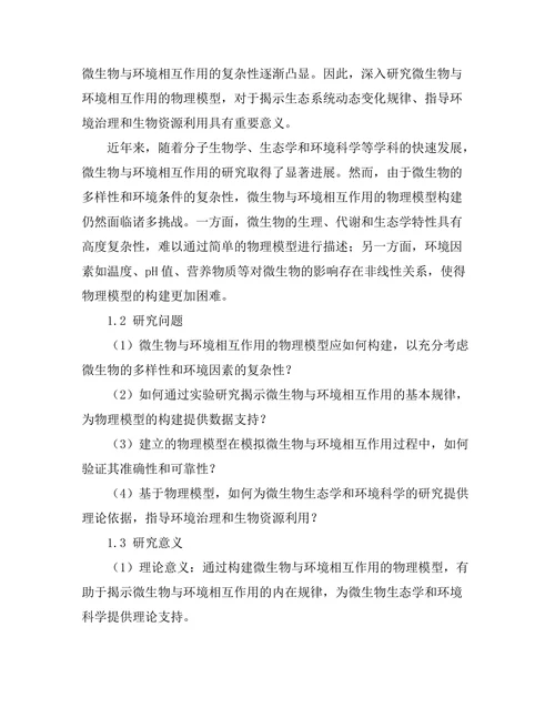 微生物与环境相互作用的物理模型