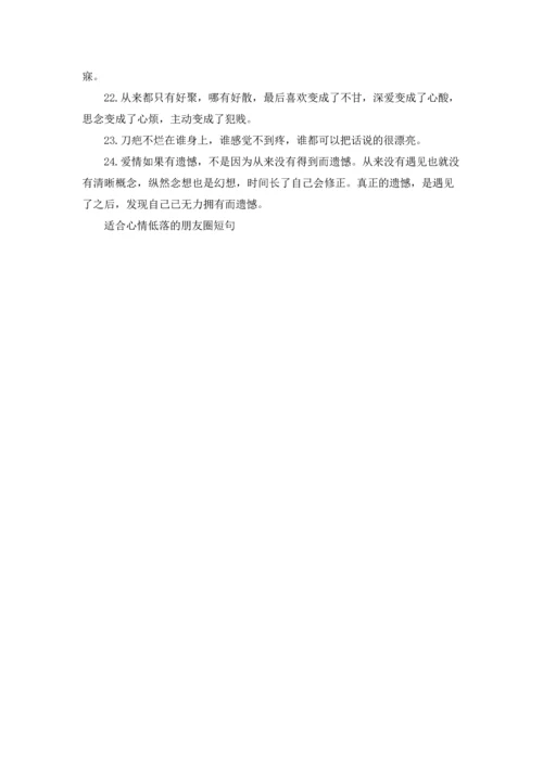 适合心情低落的朋友圈短句.docx