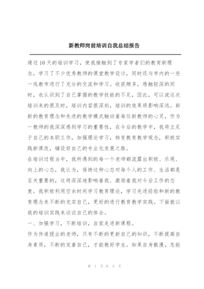 新教师岗前培训自我总结报告.docx