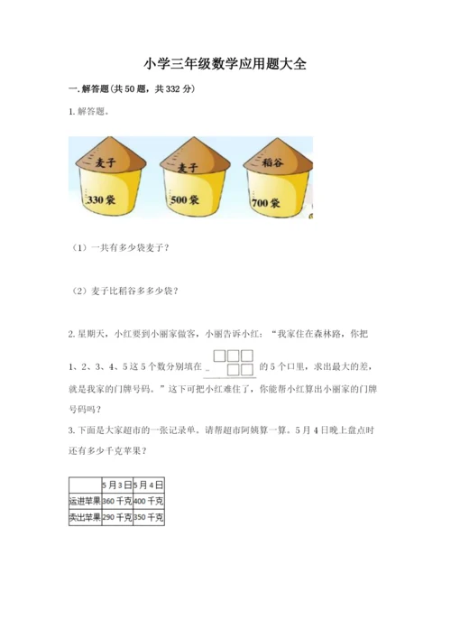 小学三年级数学应用题大全【能力提升】.docx