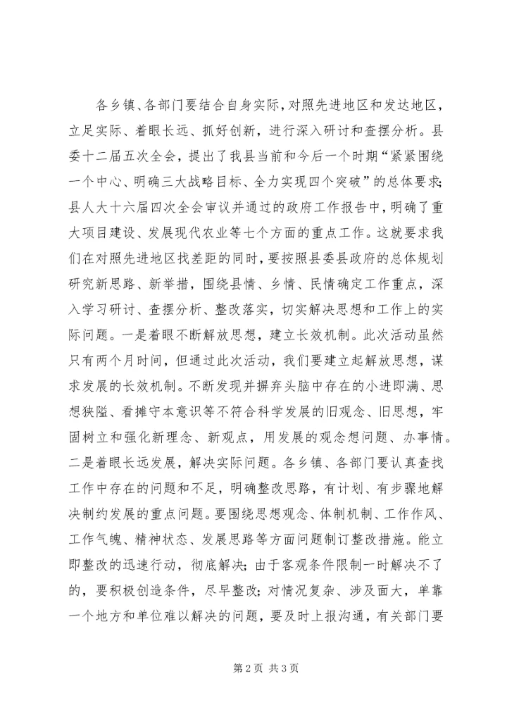 县委在“解放思想，振奋精神”主题动员会讲话.docx