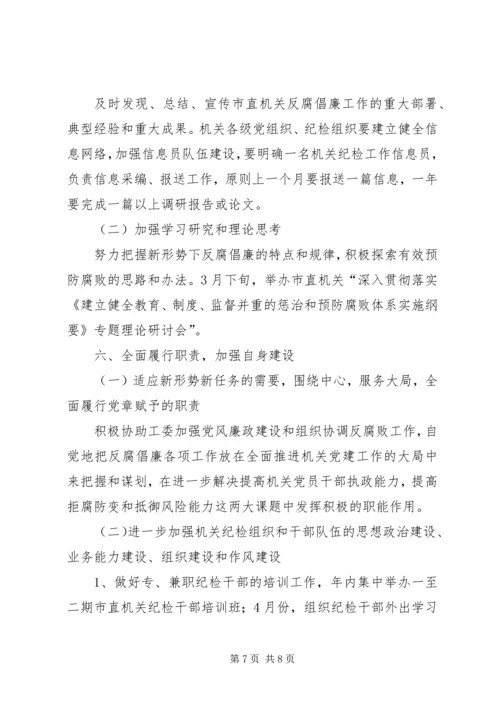 市直机关党风廉政建设和反腐败工作要点 (2).docx