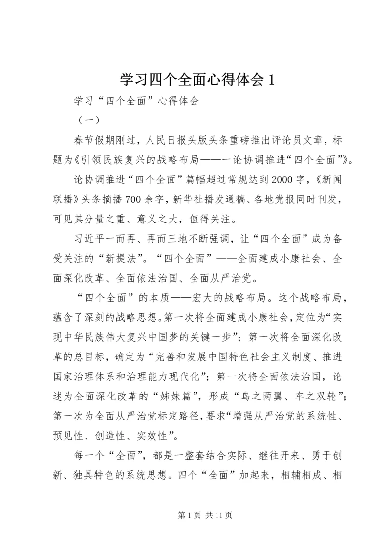 学习四个全面心得体会1 (2).docx