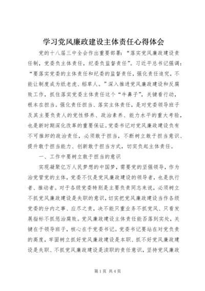 学习党风廉政建设主体责任心得体会.docx