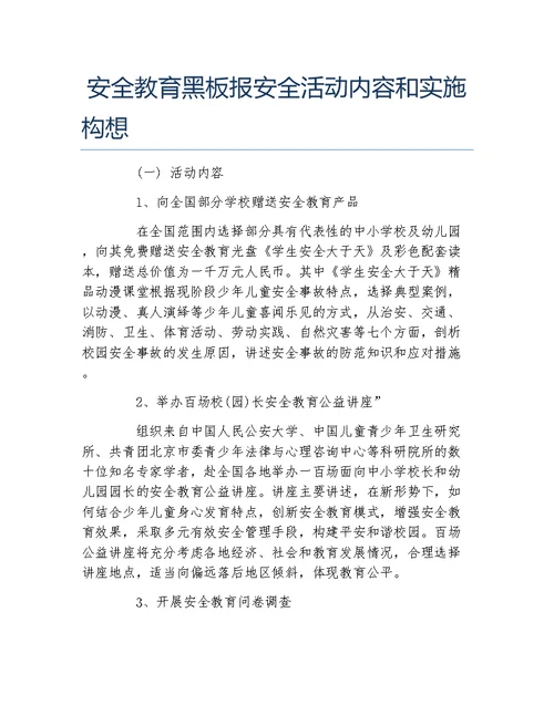 安全教育黑板报安全活动内容和实施构想文字稿