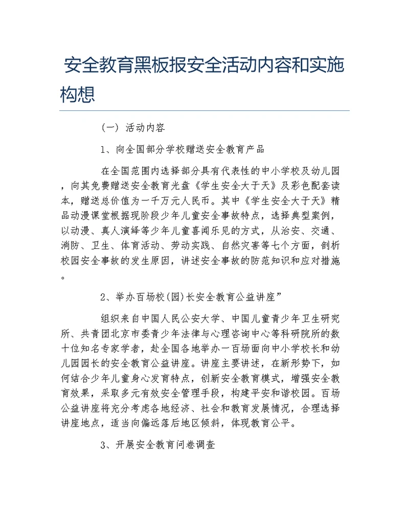 安全教育黑板报安全活动内容和实施构想文字稿