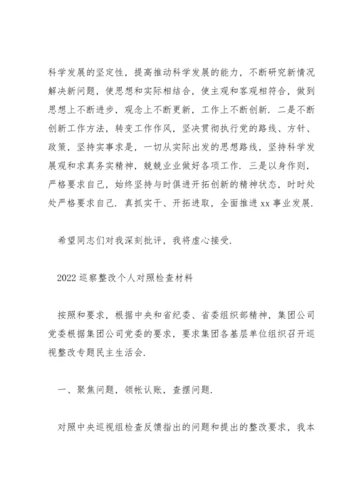 2022巡察整改个人对照检查材料.docx