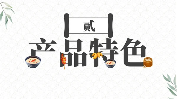 高级大气中国传统美食营销方案PPT模板