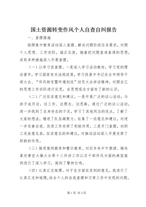 国土资源转变作风个人自查自纠报告_1 (2).docx