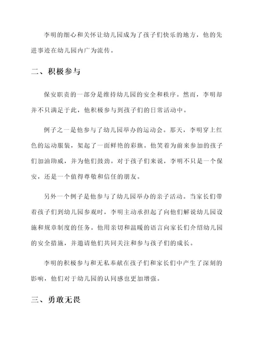 幼儿园保安的先进事迹