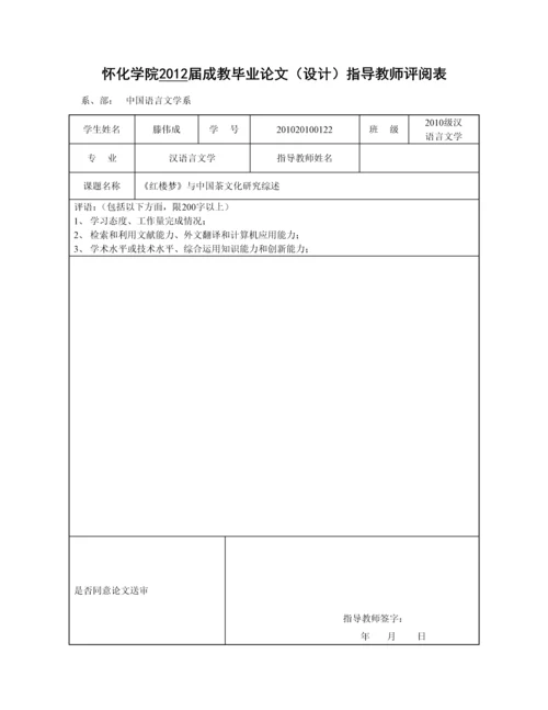 《红楼梦》与中国茶文化研究综述-汉语本科论文.docx