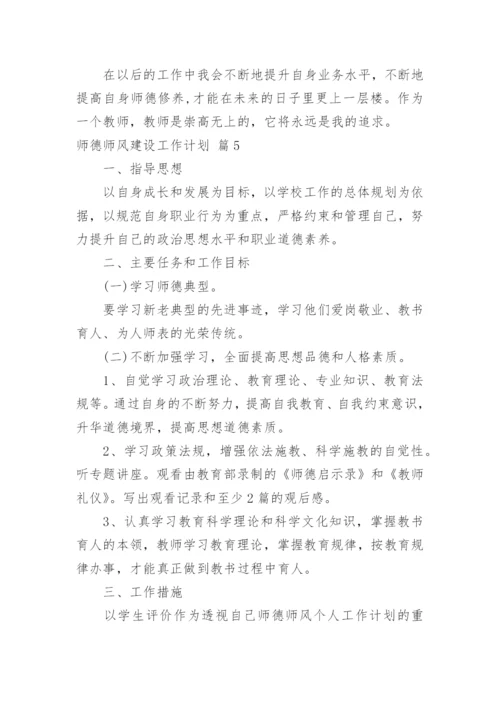 师德师风建设工作计划.docx