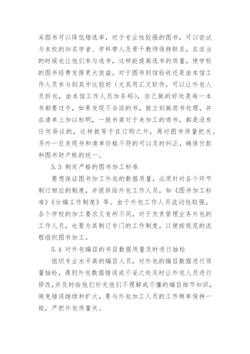 论高校图书馆编目业务外包质量控制论文.docx