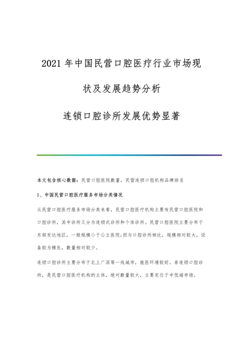 中国民营口腔医疗行业市场现状及发展趋势分析-连锁口腔诊所发展优势显著.docx