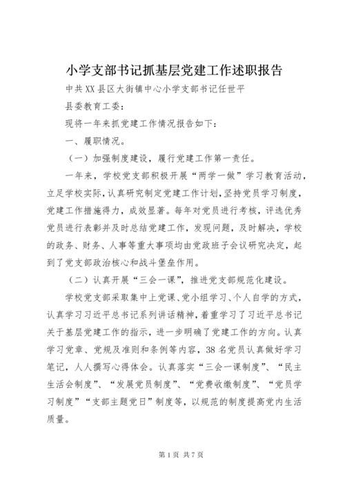 小学支部书记抓基层党建工作述职报告.docx