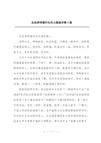 走进清明缅怀先烈主题演讲稿5篇.docx