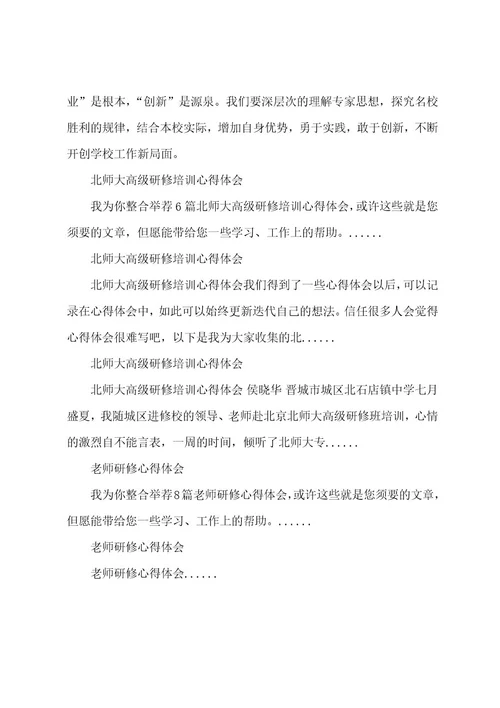 教师北师大研修心得体会