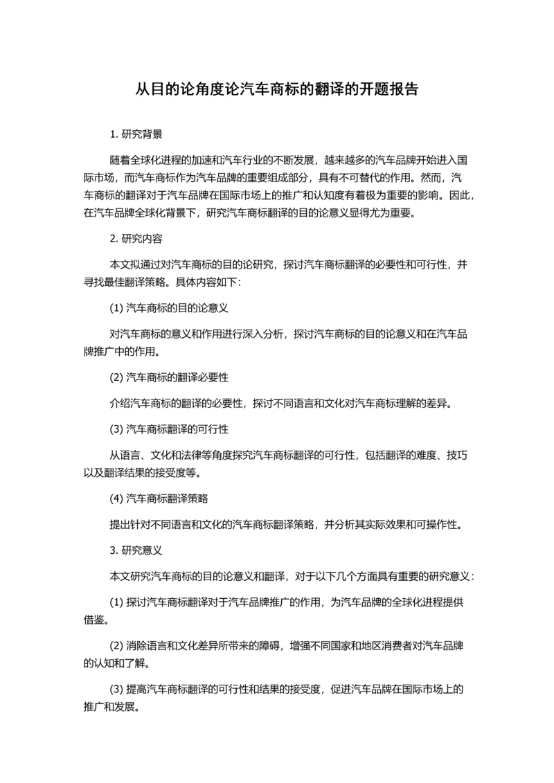 从目的论角度论汽车商标的翻译的开题报告.docx