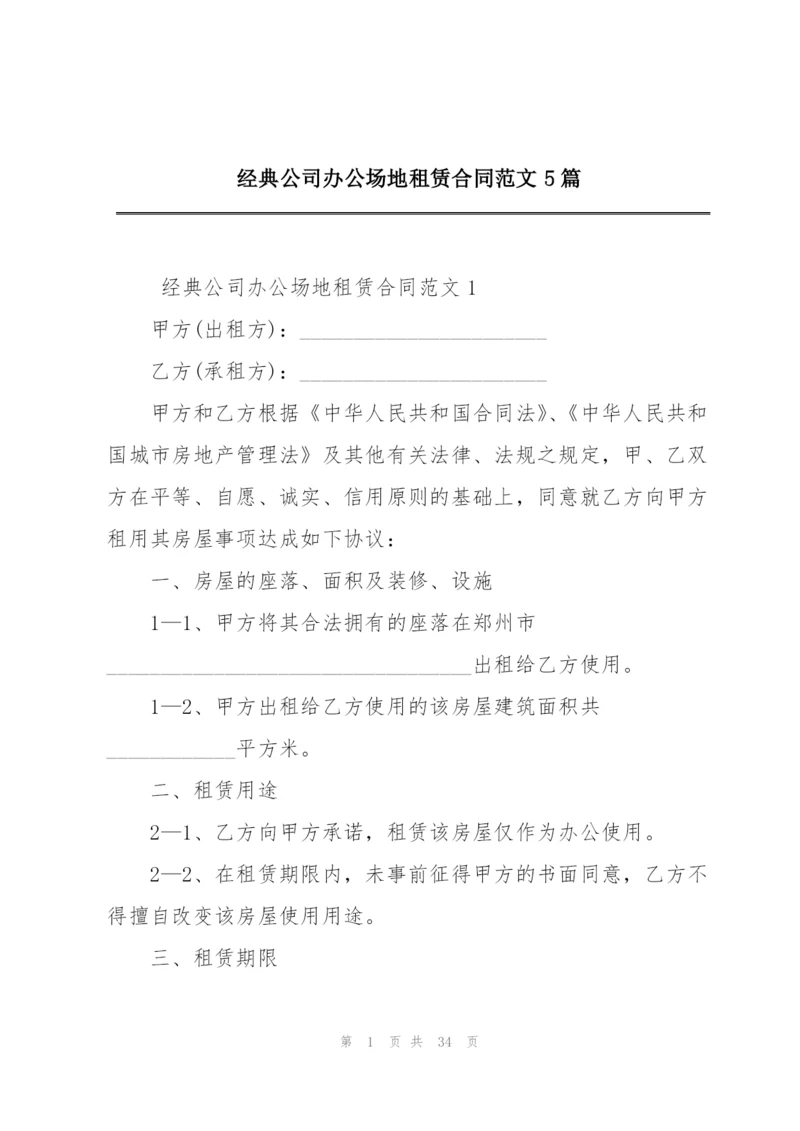 经典公司办公场地租赁合同范文5篇.docx