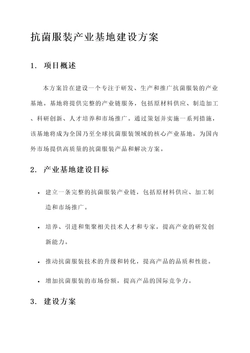 抗菌服装产业基地建设方案