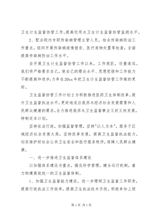 卫生监督协管工作计划[共五篇].docx