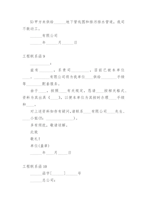 工程联系函.docx