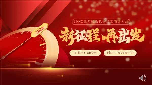 跨年晚会表彰大会年会通用PPT模板
