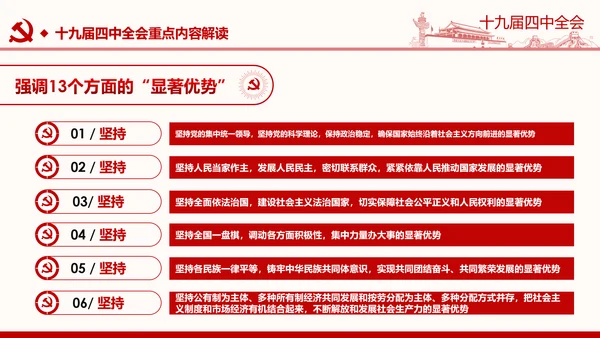 中国共产党第十九届四中全会公报解读PPT
