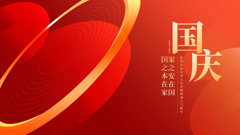 红色奢华风光圈庆国庆PPT模板
