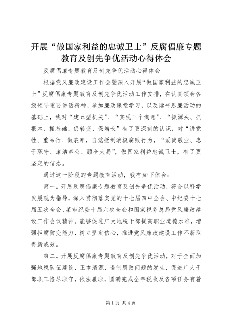 开展“做国家利益的忠诚卫士”反腐倡廉专题教育及创先争优活动心得体会.docx