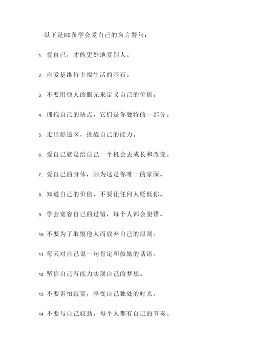 学会爱自己名言警句