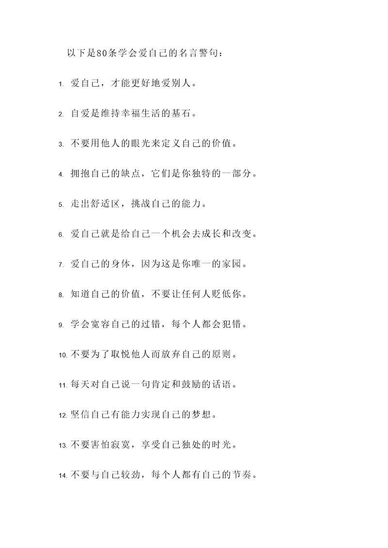学会爱自己名言警句