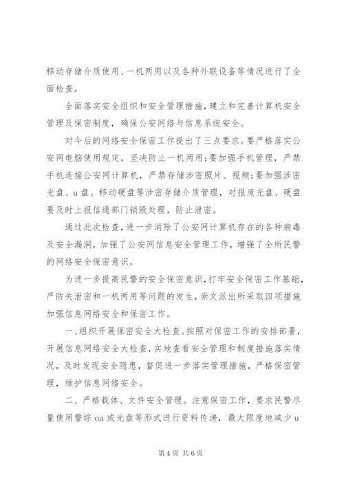 公安民警保密工作自查自纠报告3篇.docx