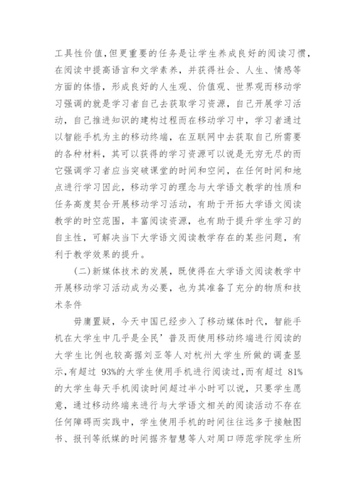 浅析移动媒体时代中的大学语文阅读教学新探论文.docx