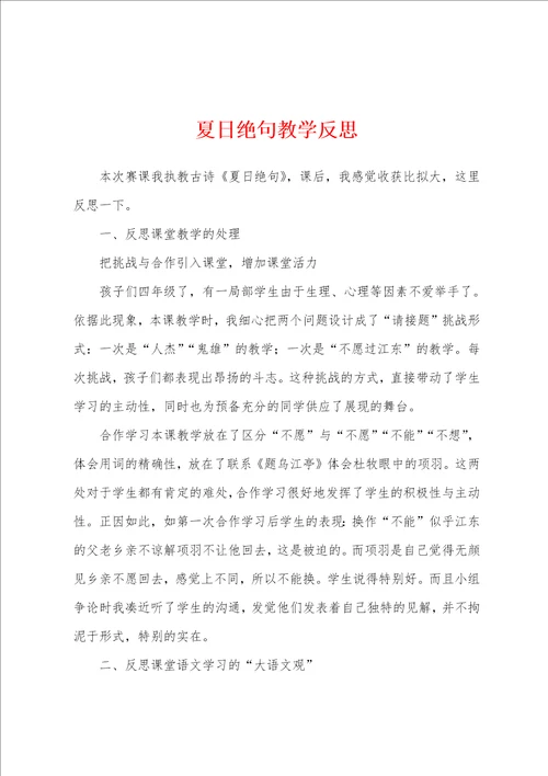 夏日绝句教学反思