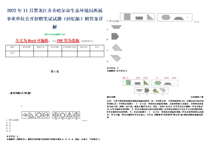 2022年11月黑龙江齐齐哈尔市生态环境局所属事业单位公开招聘笔试试题回忆版附答案详解