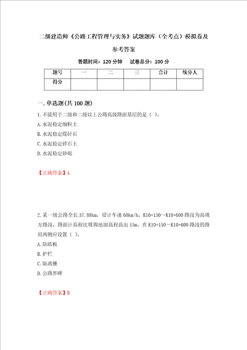 二级建造师公路工程管理与实务试题题库全考点模拟卷及参考答案17