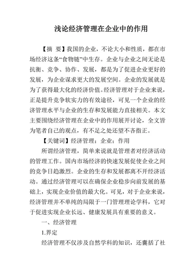 浅论经济管理在企业中的作用