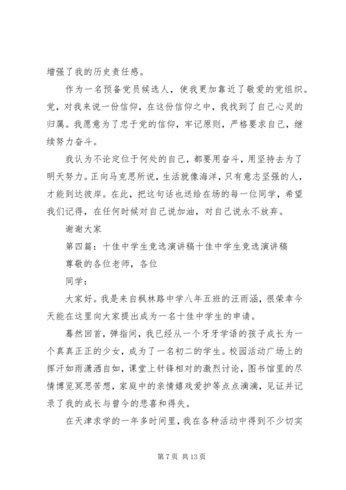 十佳少年竞选演讲稿 (8).docx