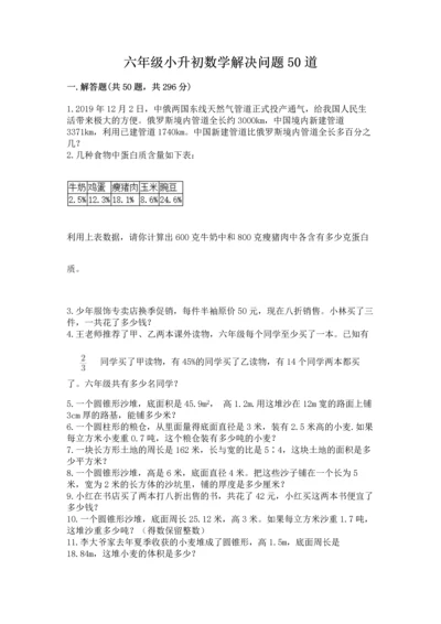 六年级小升初数学解决问题50道含完整答案（全优）.docx