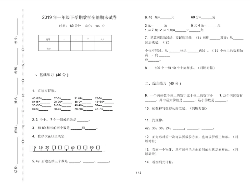 一年级下学期数学全能期末试卷