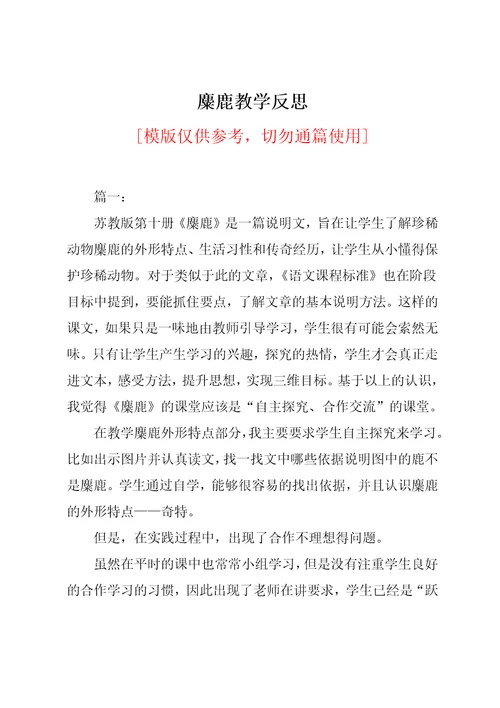 麋鹿教学反思