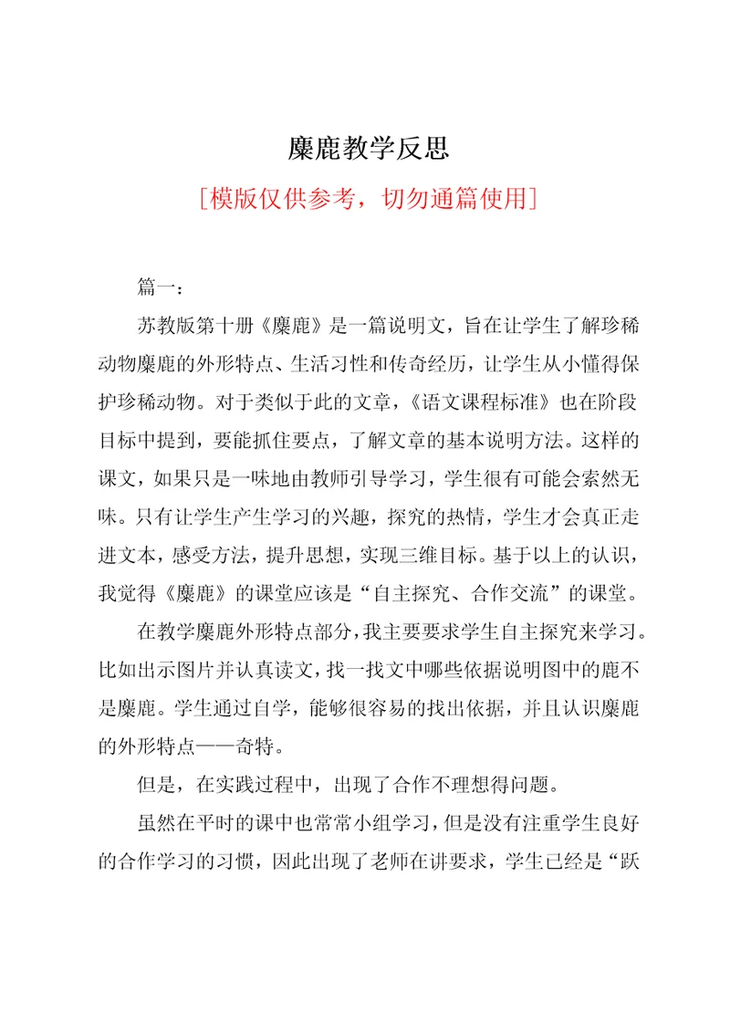 麋鹿教学反思