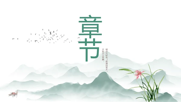 水墨中国风阅读分享书香中国PPT