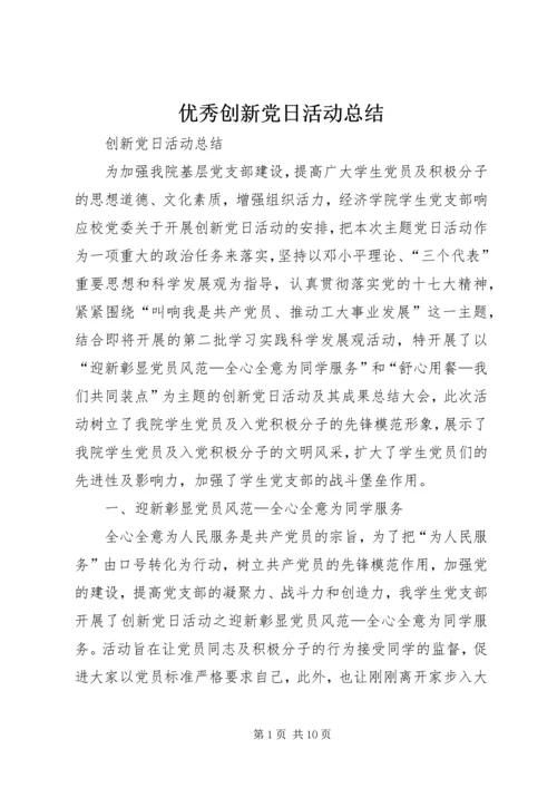 优秀创新党日活动总结.docx