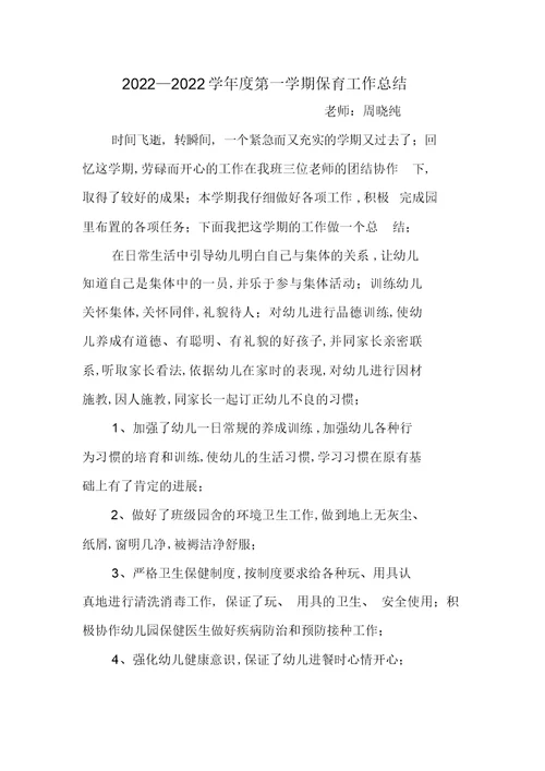 2022年小班保育工作总结