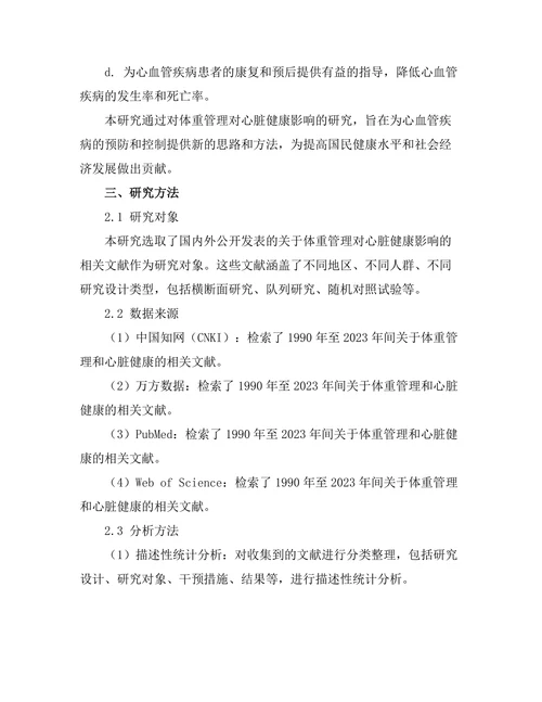体重管理对心脏健康的影响