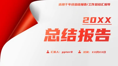 翻页创意年终总结工作总结PPT模板