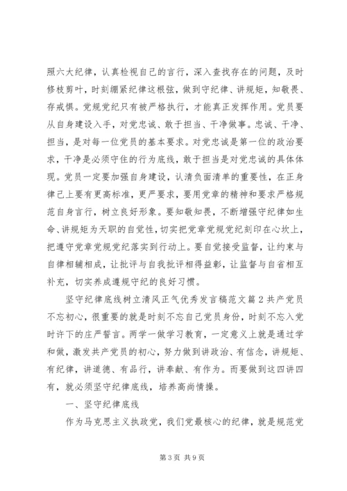 坚守纪律底线树立清风正气优秀发言稿范文.docx